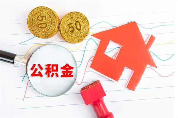 长岭住房公积金如何一次性提（公积金一次性提完怎么提）