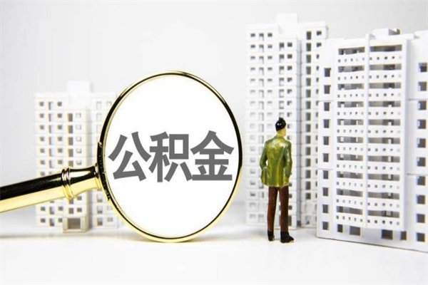 长岭取公积金的地址（办理公积金地址查询）