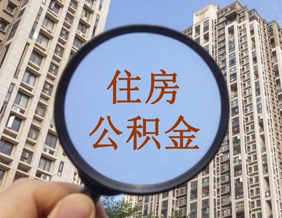 长岭离职后如何取住房公积金（离职后怎样取公积金）